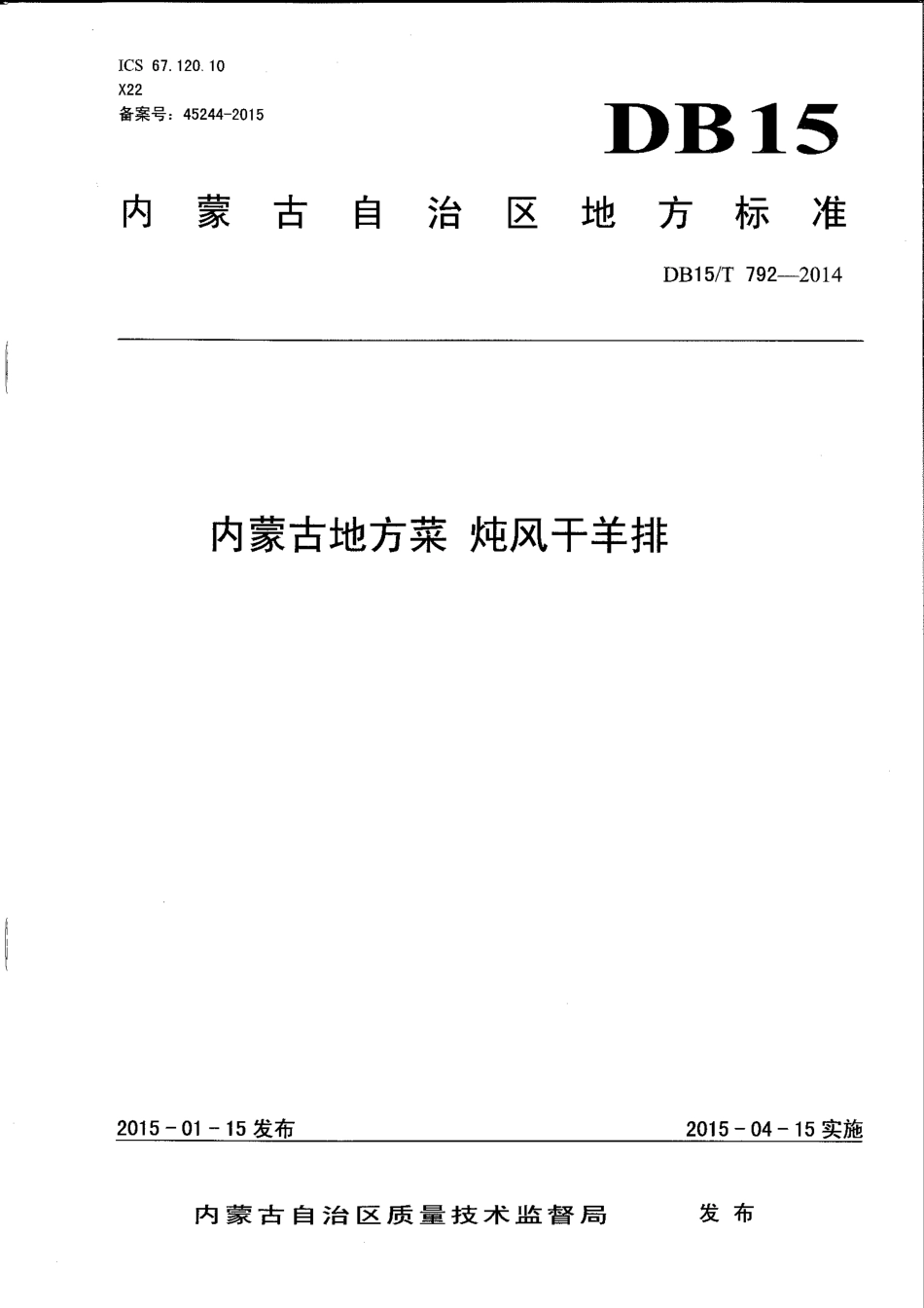 【地方标准】DB15∕T 792-2014 内蒙古地方菜 炖风干羊排.pdf_第1页