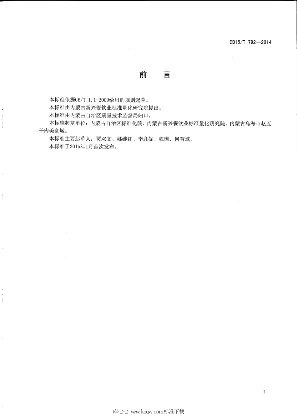 【地方标准】DB15∕T 792-2014 内蒙古地方菜 炖风干羊排.pdf_第2页