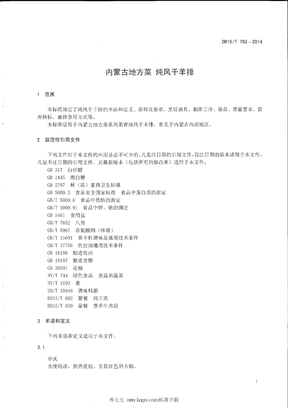 【地方标准】DB15∕T 792-2014 内蒙古地方菜 炖风干羊排.pdf_第3页