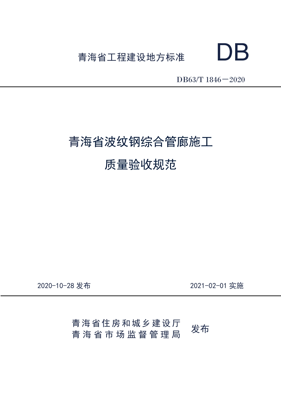 DB63∕T 1846-2020 青海省波纹钢管廊施工质量验收规范.pdf_第1页
