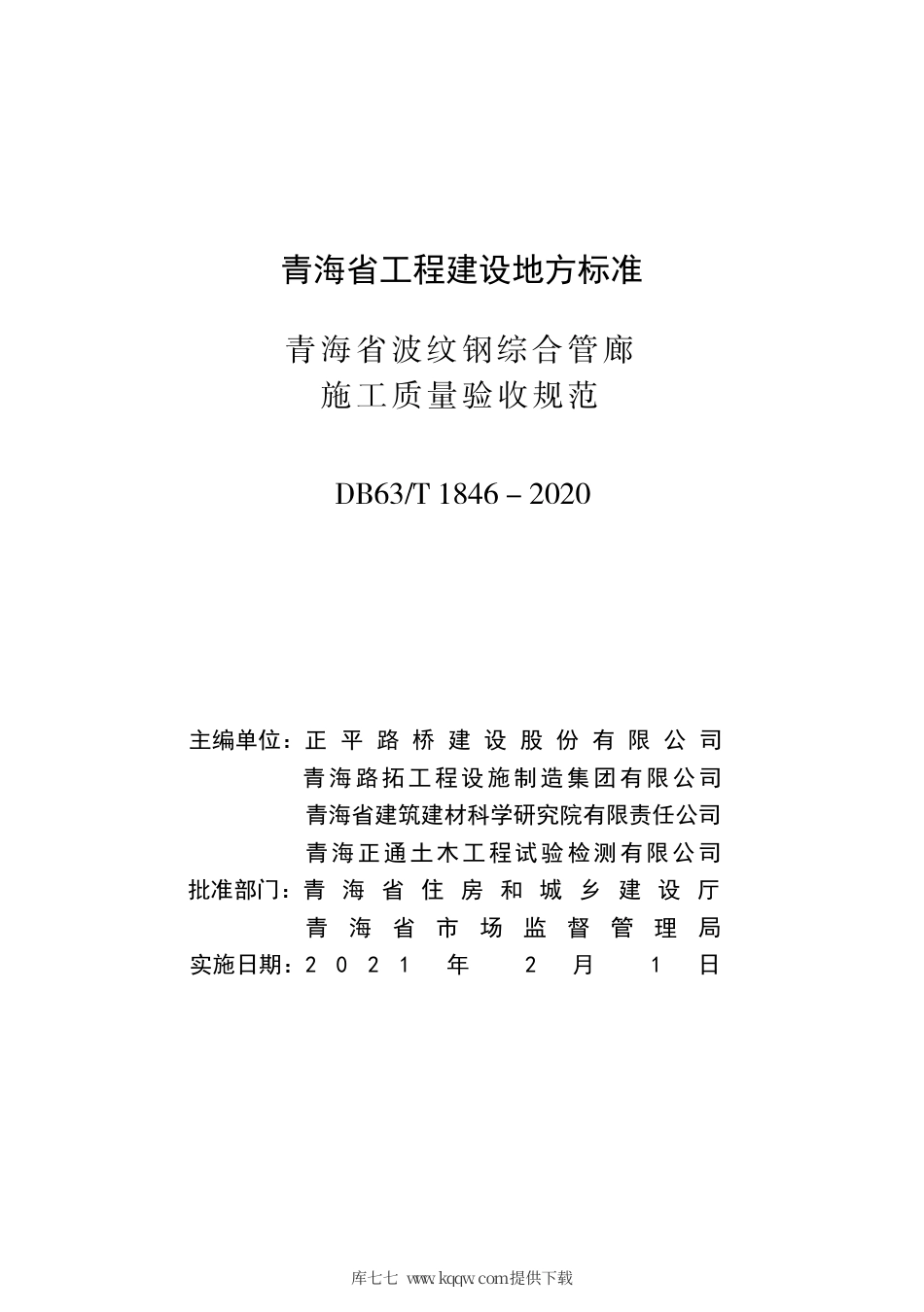DB63∕T 1846-2020 青海省波纹钢管廊施工质量验收规范.pdf_第3页
