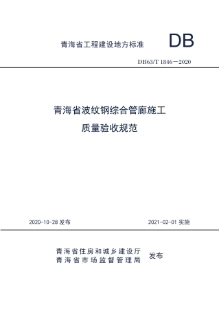 DB63∕T 1846-2020 青海省波纹钢管廊施工质量验收规范.pdf