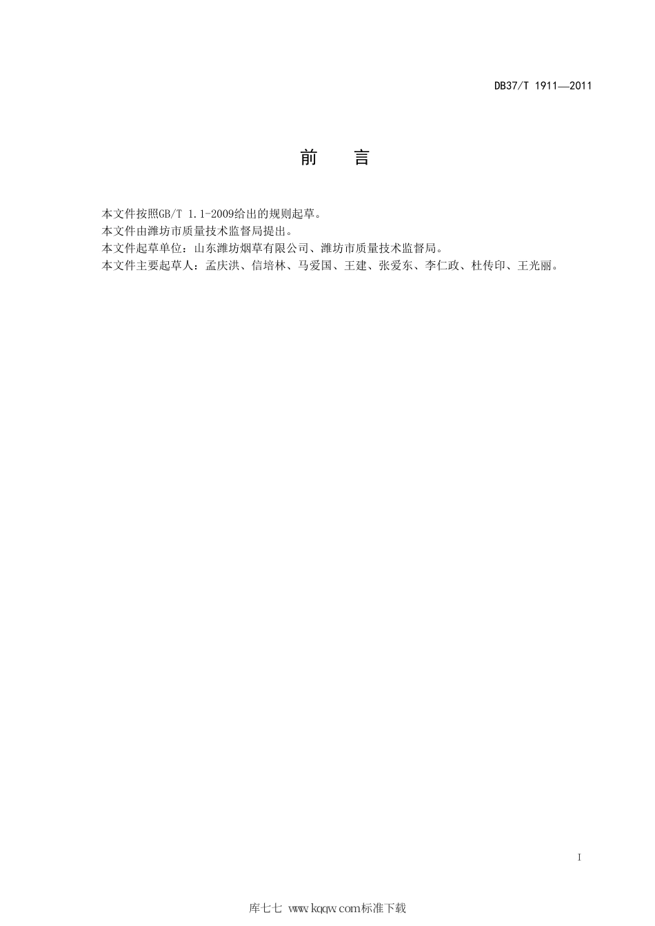 DB37∕T 1911-2011 标准化烟叶工作站建设规范.pdf_第2页