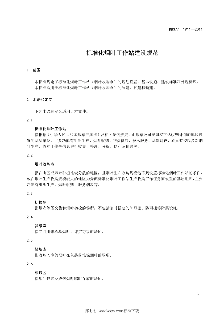 DB37∕T 1911-2011 标准化烟叶工作站建设规范.pdf_第3页