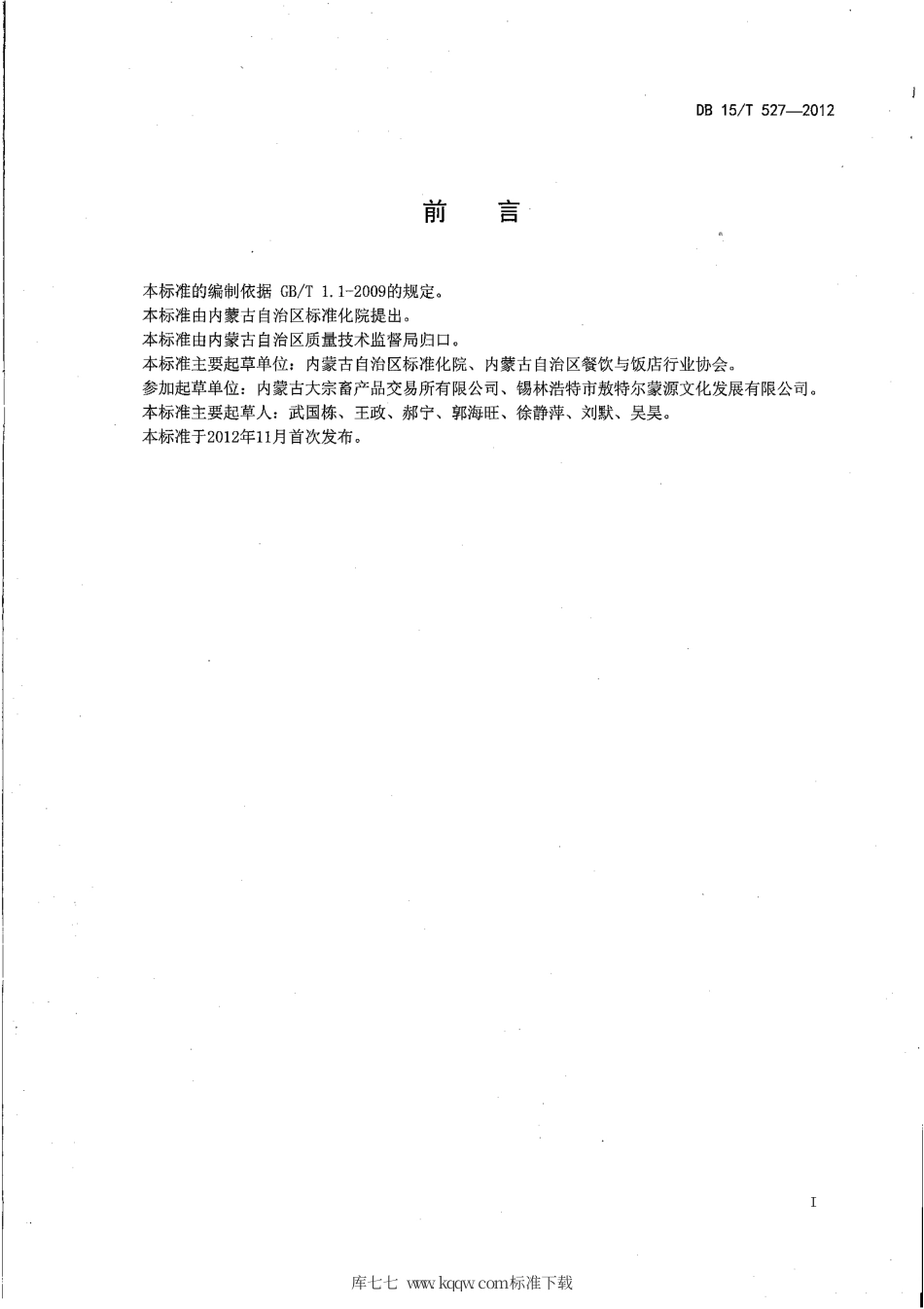 【地方标准】DB15∕T 527-2012 蒙餐 烤羊腿.pdf_第2页