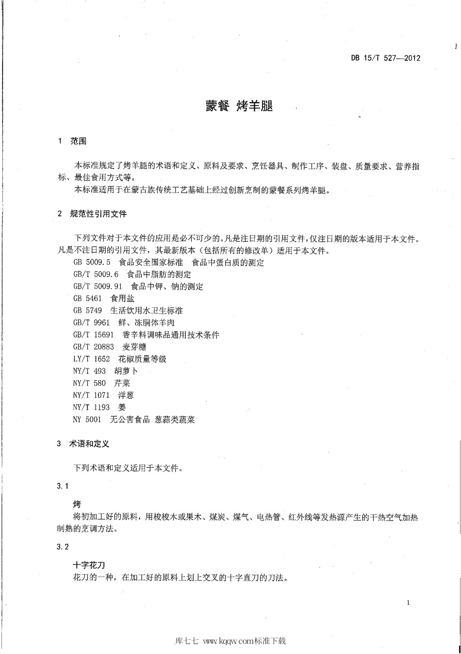 【地方标准】DB15∕T 527-2012 蒙餐 烤羊腿.pdf_第3页