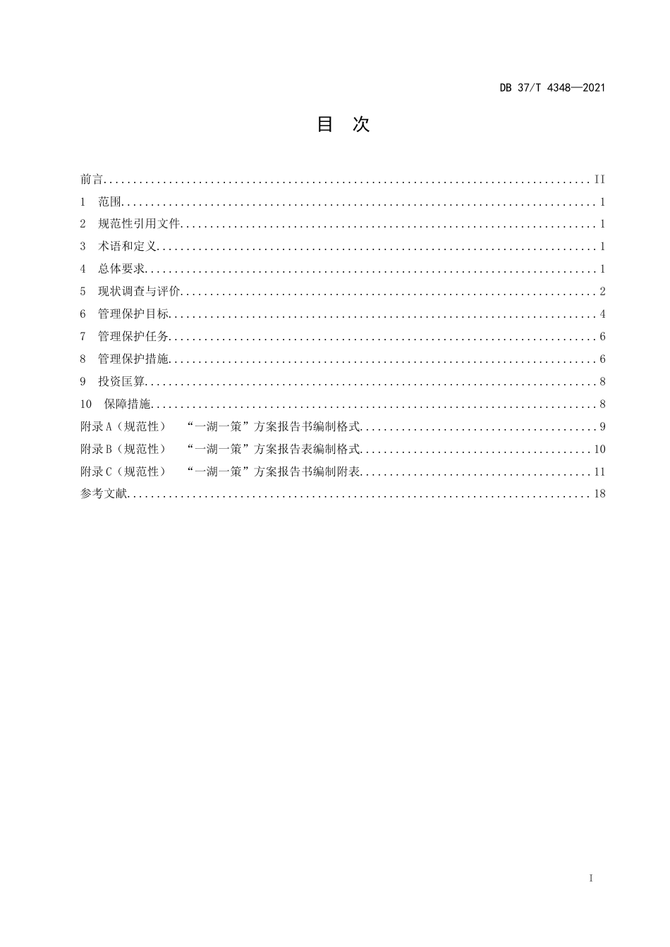 DB37∕T4348-2021“一湖一策”方案编制规程.docx_第2页