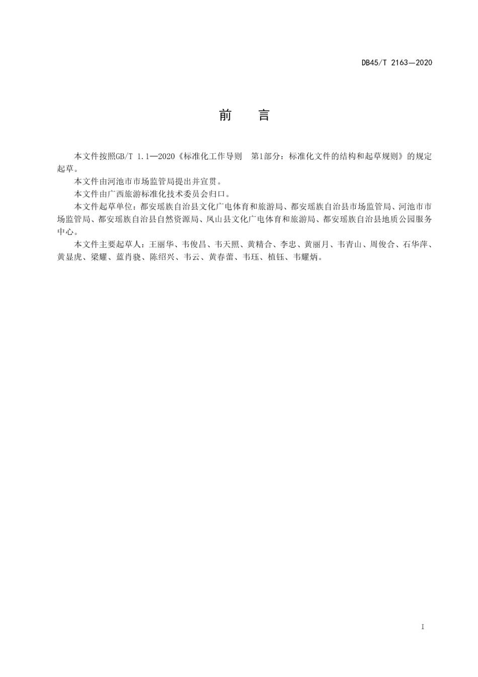 【地方标准】DB45∕T 2163-2020 地下河旅游景区安全和服务规范.pdf_第3页