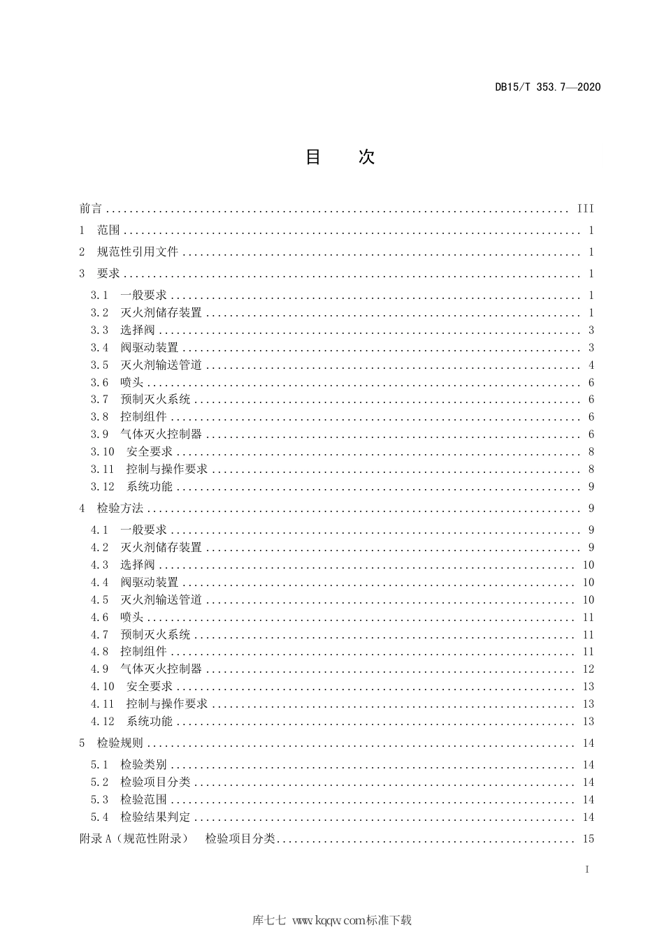 DB15∕T 353.7-2020 建筑消防设施检验规程 第7部分：气体灭火系统.pdf_第3页