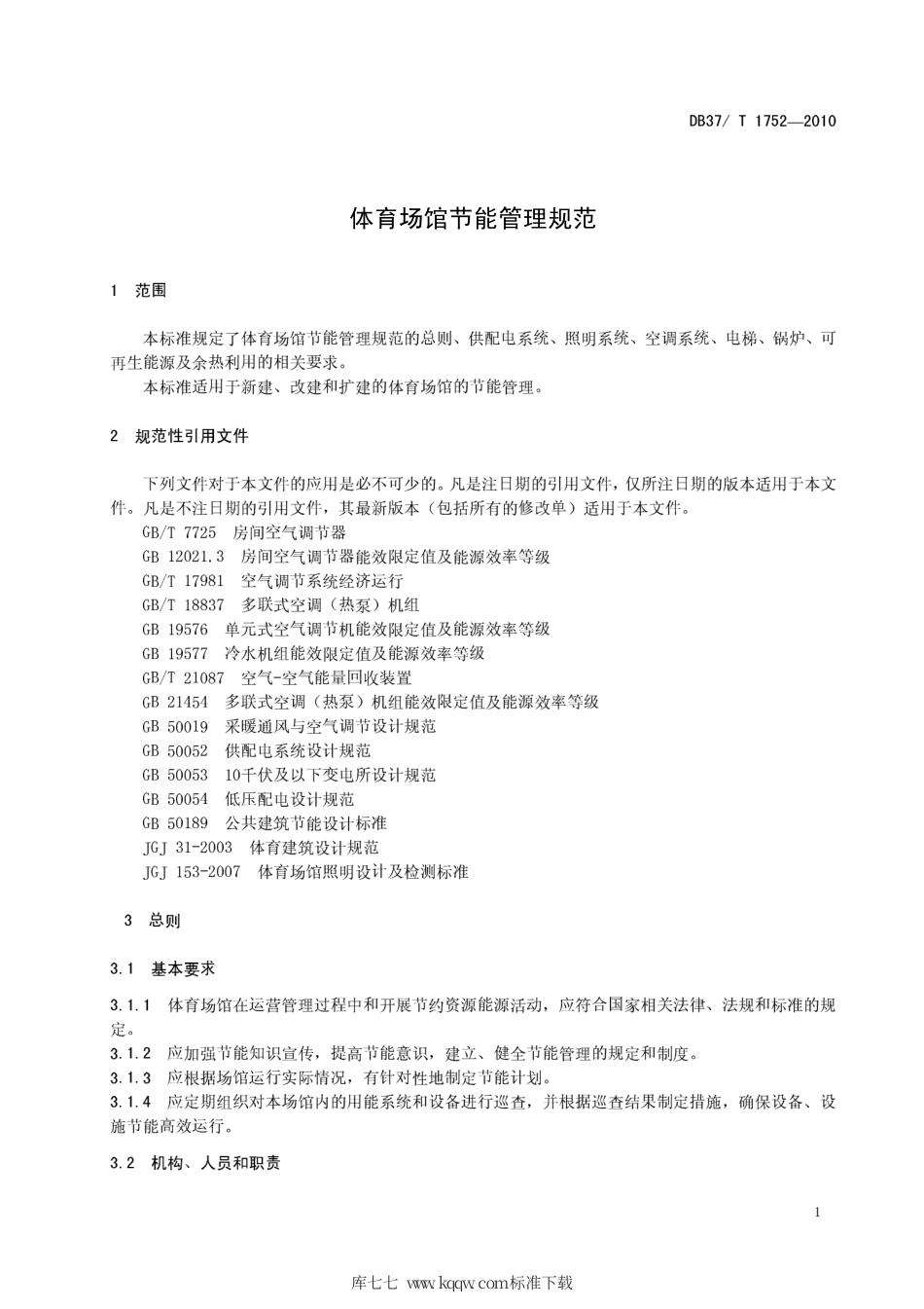 【地方标准】DB37∕T 1752-2010 体育场馆节能管理规范.pdf_第3页