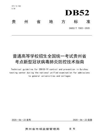 DB52∕T 1502-2020 普通高等学校招生全国统一考试贵州省考点新型冠状病毒肺炎防控技术指南.pdf