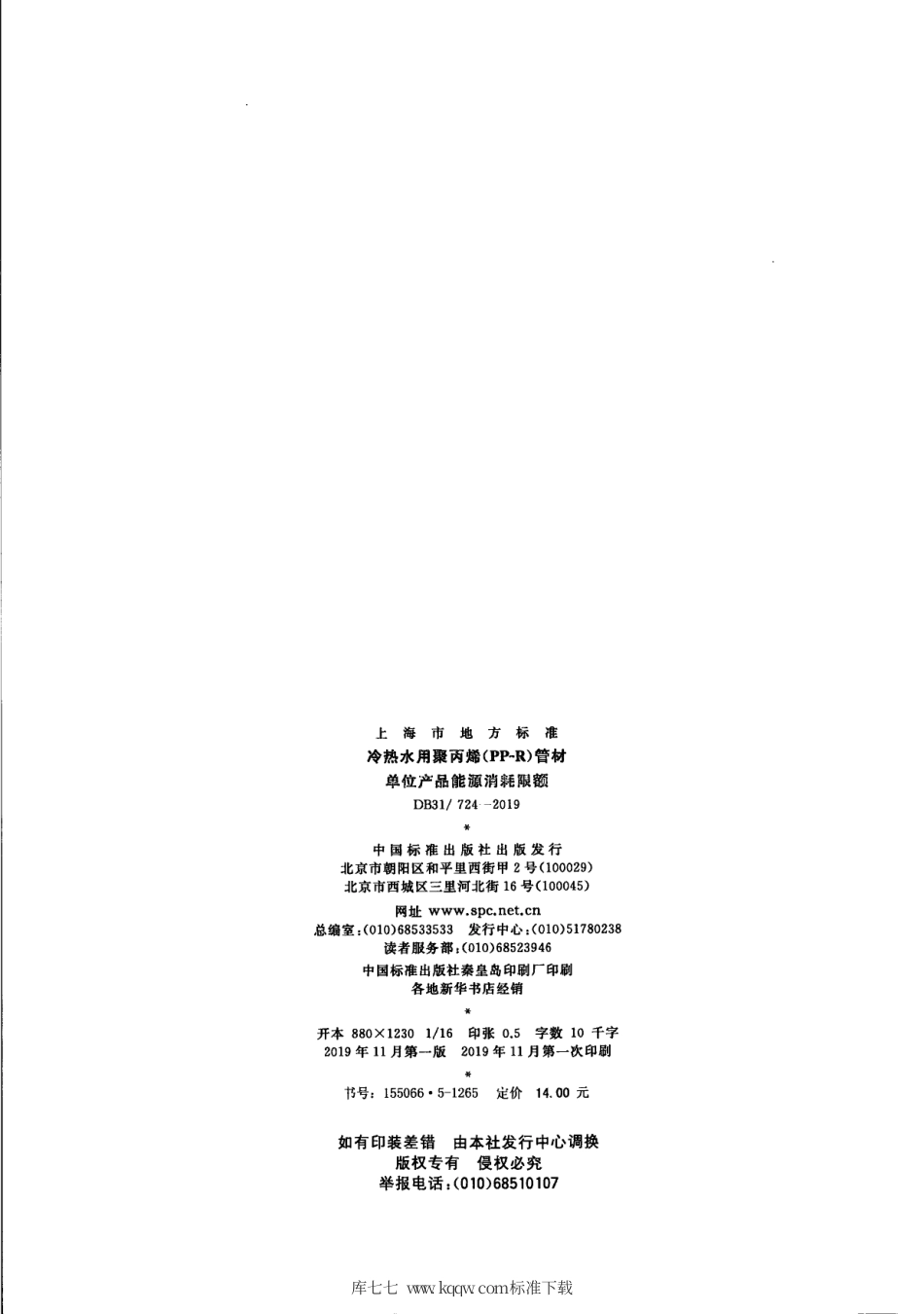 【地方标准】DB31∕724-2019 冷热水用聚丙烯（PP-R）管材 单位产品能源消耗限额.pdf_第2页