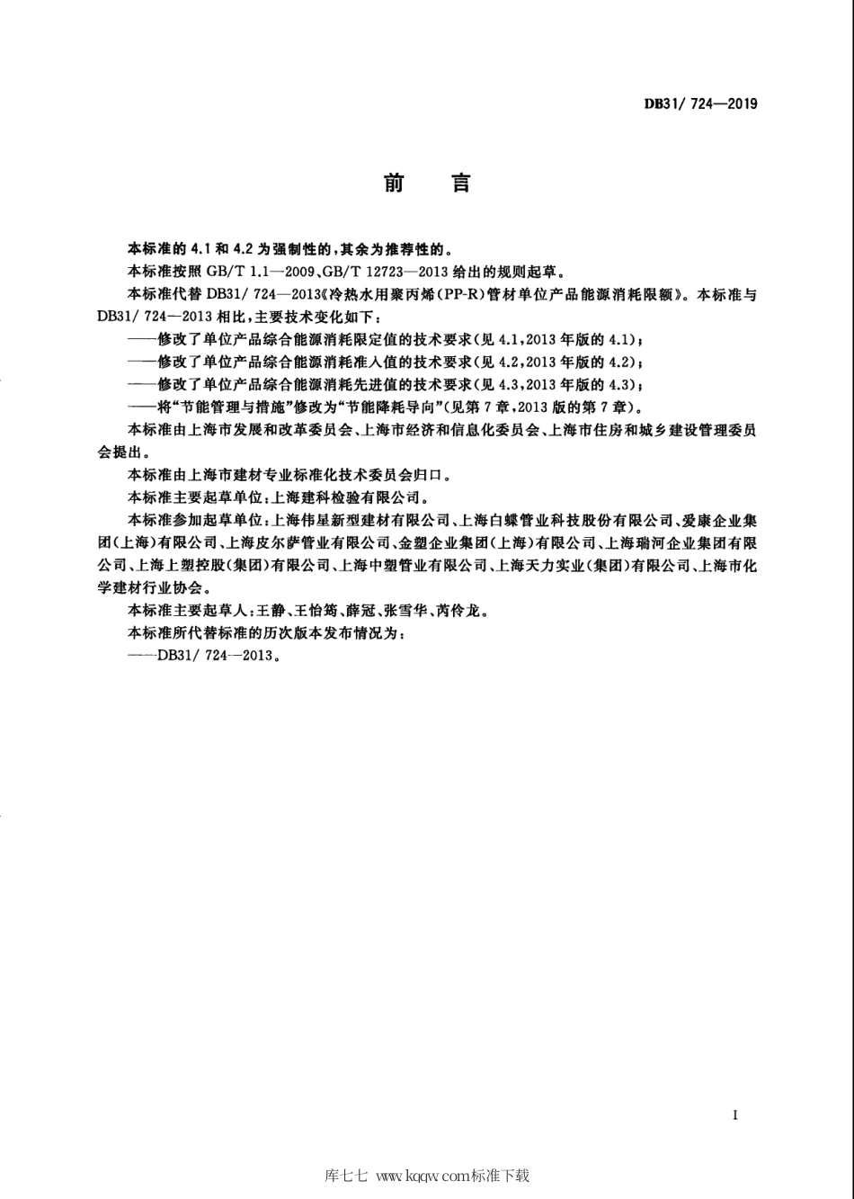 【地方标准】DB31∕724-2019 冷热水用聚丙烯（PP-R）管材 单位产品能源消耗限额.pdf_第3页