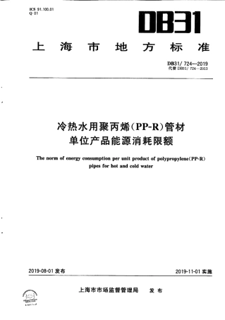 【地方标准】DB31∕724-2019 冷热水用聚丙烯（PP-R）管材 单位产品能源消耗限额.pdf