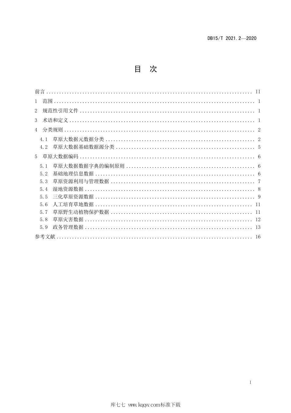 DB15∕T 2021.2-2020 草原大数据 第2部分：数据分类与编码.pdf_第3页