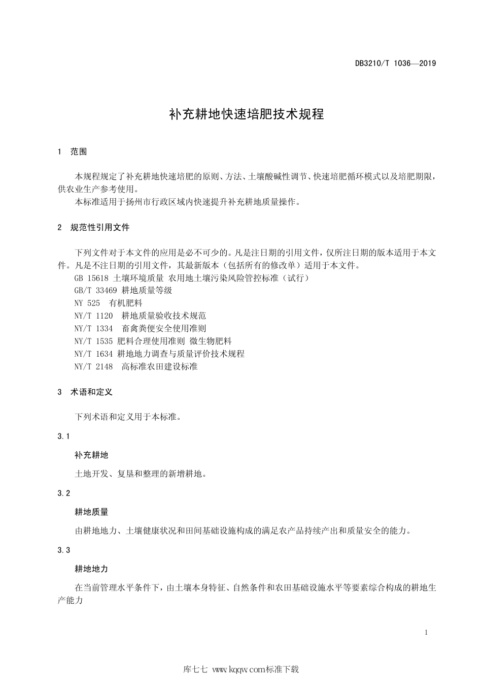 【地方标准】DB3210∕T 1036-2019 补充耕地快速培肥技术规程.pdf_第3页