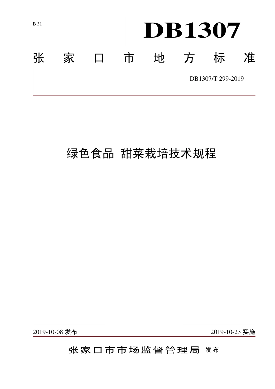 DB1307∕T 299-2019 绿色食品 甜菜栽培技术规程.pdf_第1页