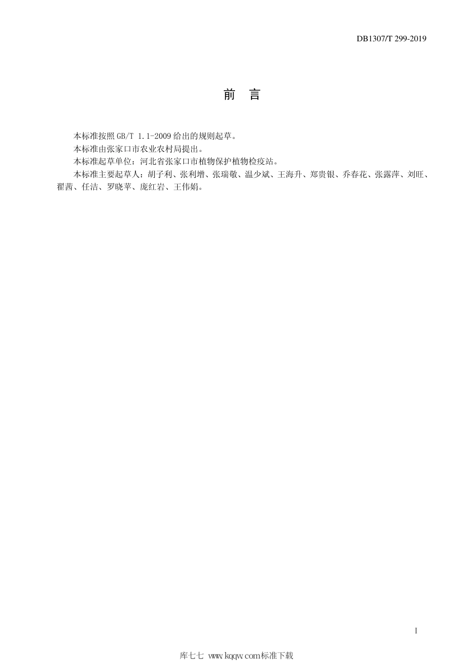 DB1307∕T 299-2019 绿色食品 甜菜栽培技术规程.pdf_第2页