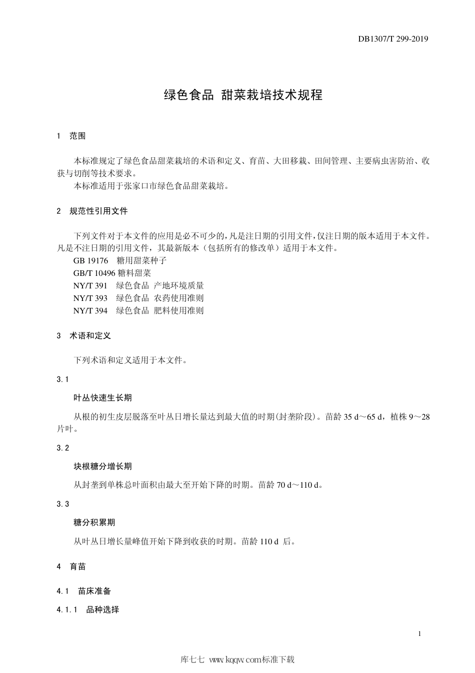 DB1307∕T 299-2019 绿色食品 甜菜栽培技术规程.pdf_第3页