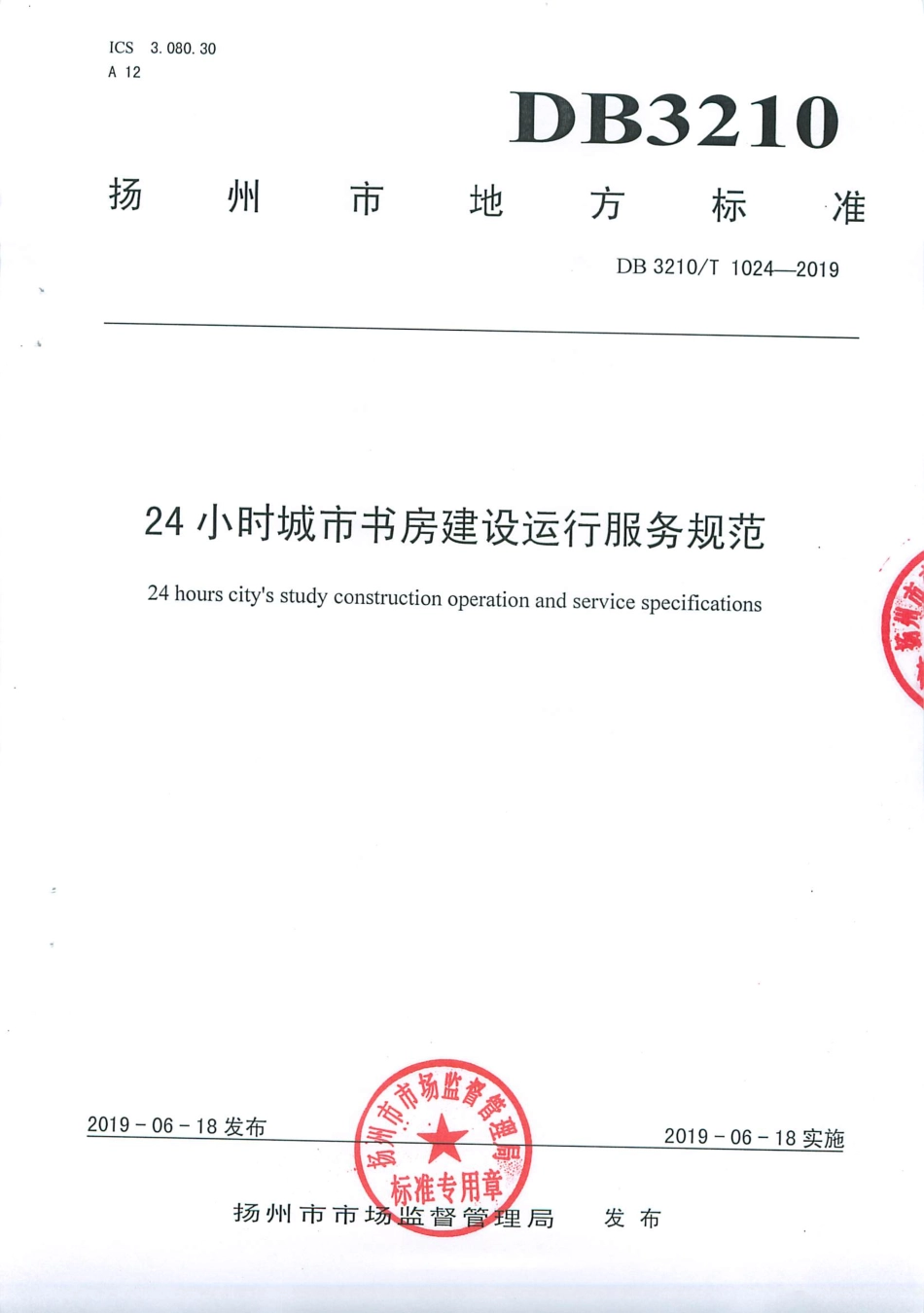 【地方标准】DB3210∕T 1024-2019 24小时城市书房建设运行服务规范.pdf_第1页
