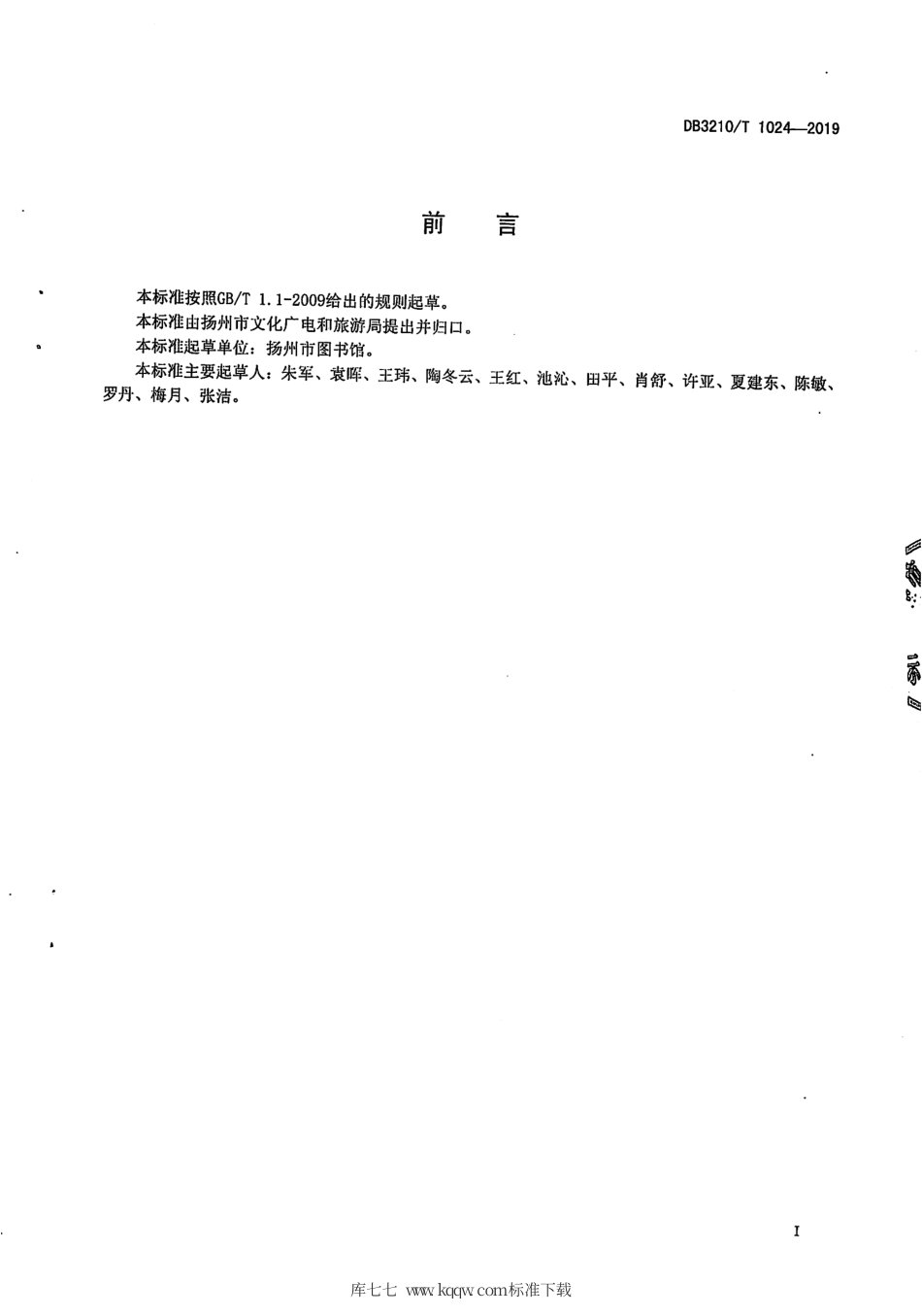 【地方标准】DB3210∕T 1024-2019 24小时城市书房建设运行服务规范.pdf_第2页