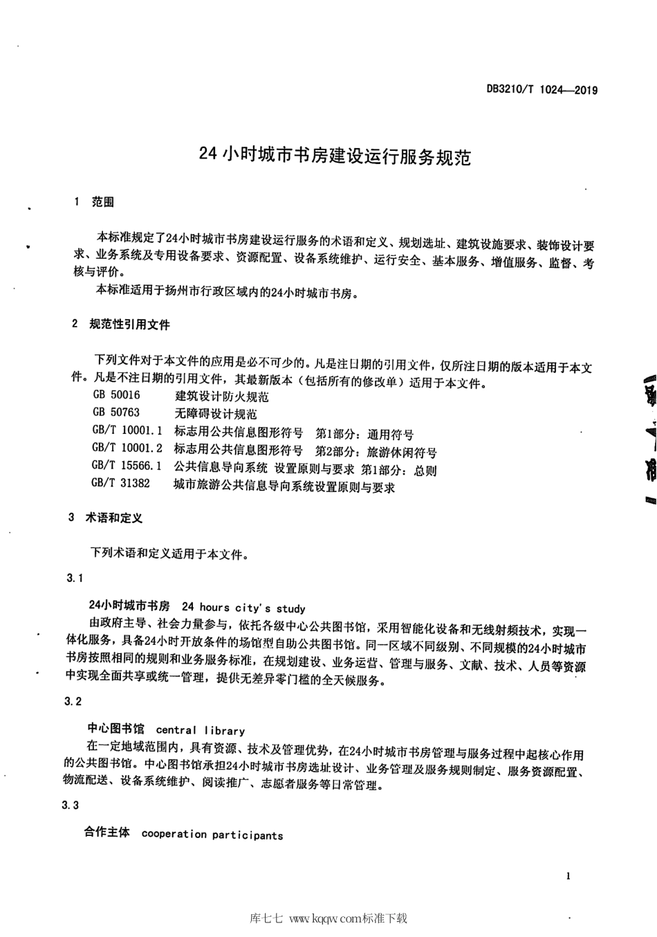 【地方标准】DB3210∕T 1024-2019 24小时城市书房建设运行服务规范.pdf_第3页