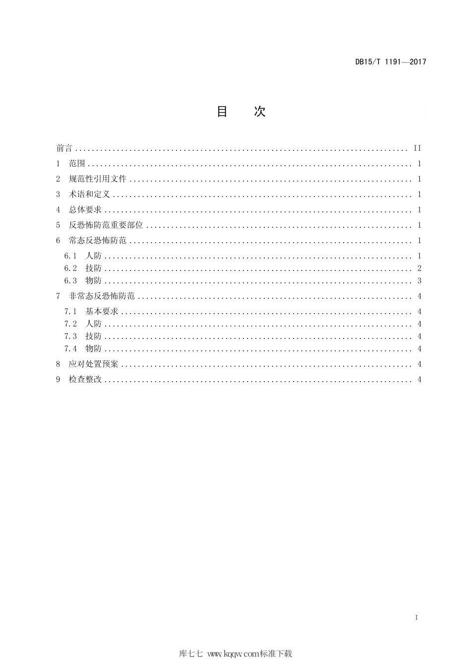 【地方标准】DB15∕T 1191-2017 寄递物流行业反恐怖防范要求.pdf_第3页