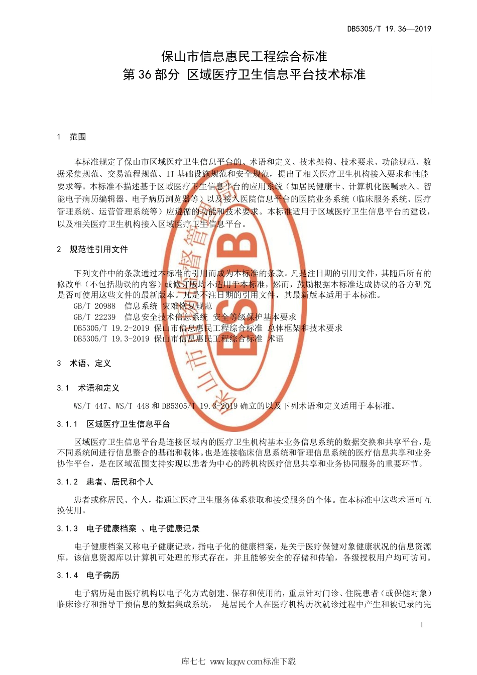 DB5305∕T 19.36-2019 保山市信息惠民工程综合标准 第36部分：区域医疗卫生信息平台技术标准.pdf_第3页