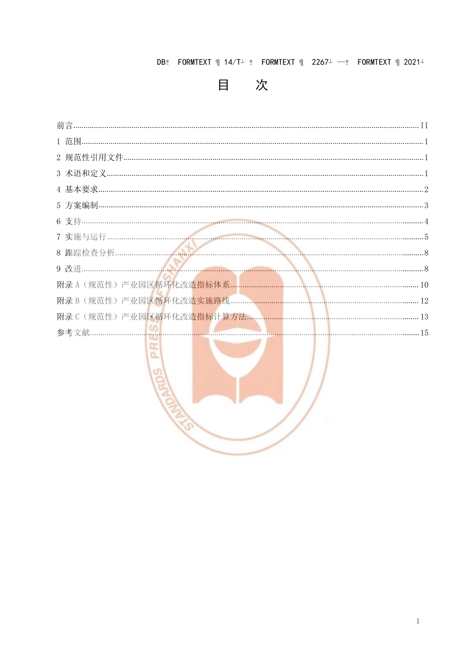 【地方标准】DB14∕T2267-2021产业园区循环化改造实施指南.pdf_第3页