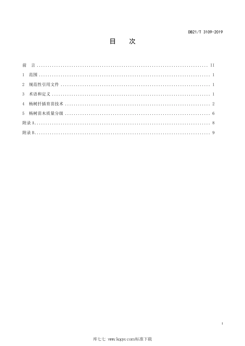 【地方标准】DB21∕T 3109-2019 杨树扦插育苗技术及苗木质量分级.pdf_第3页
