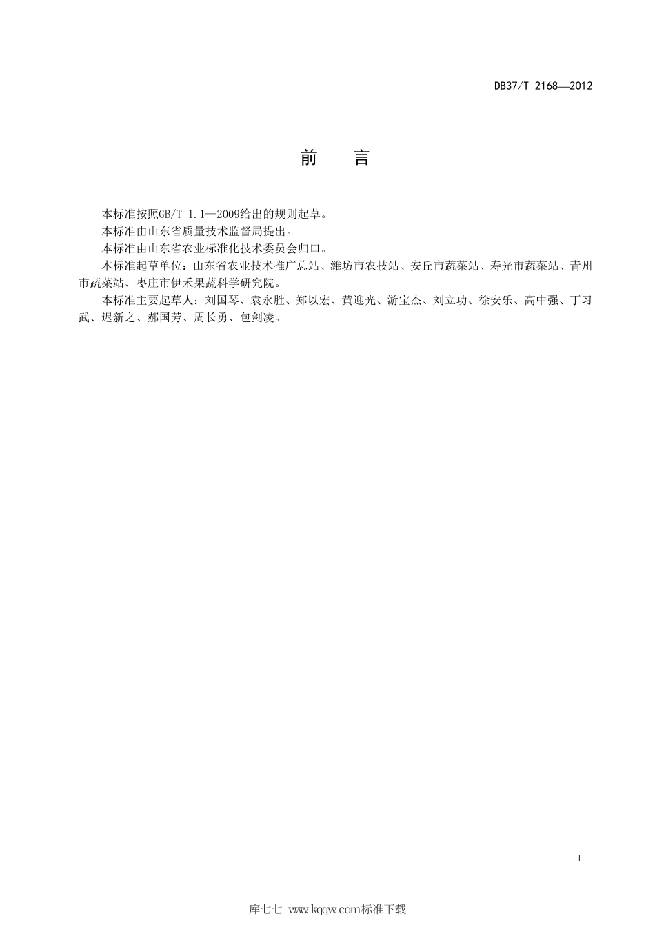 DB37∕T 2168-2012 绿色食品 小白菜生产技术规程.pdf_第2页
