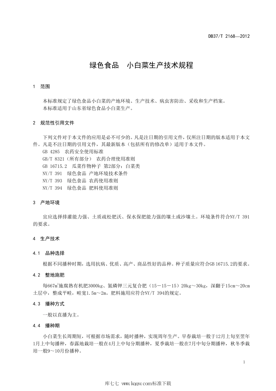 DB37∕T 2168-2012 绿色食品 小白菜生产技术规程.pdf_第3页