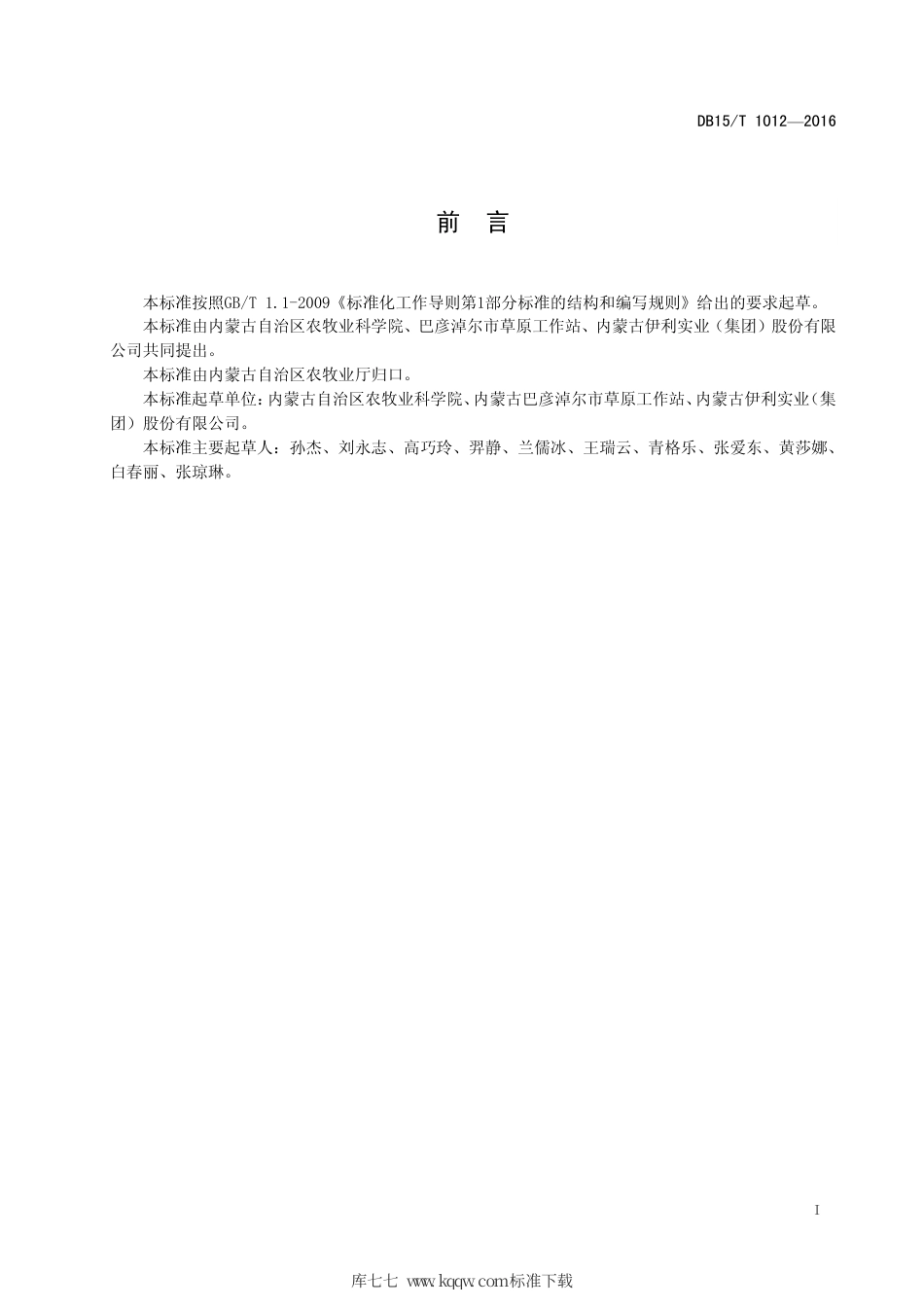 DB15∕T 1012-2016 番茄渣青贮技术规程.pdf_第3页