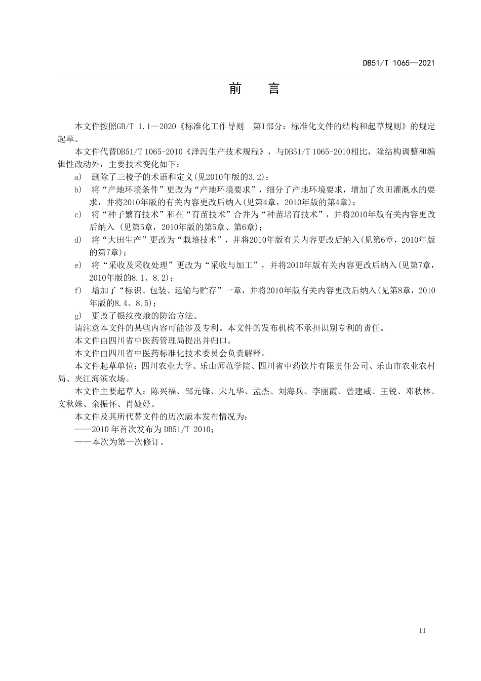 DB51T1065-2021川产道地药材生产技术规程泽泻.pdf_第3页