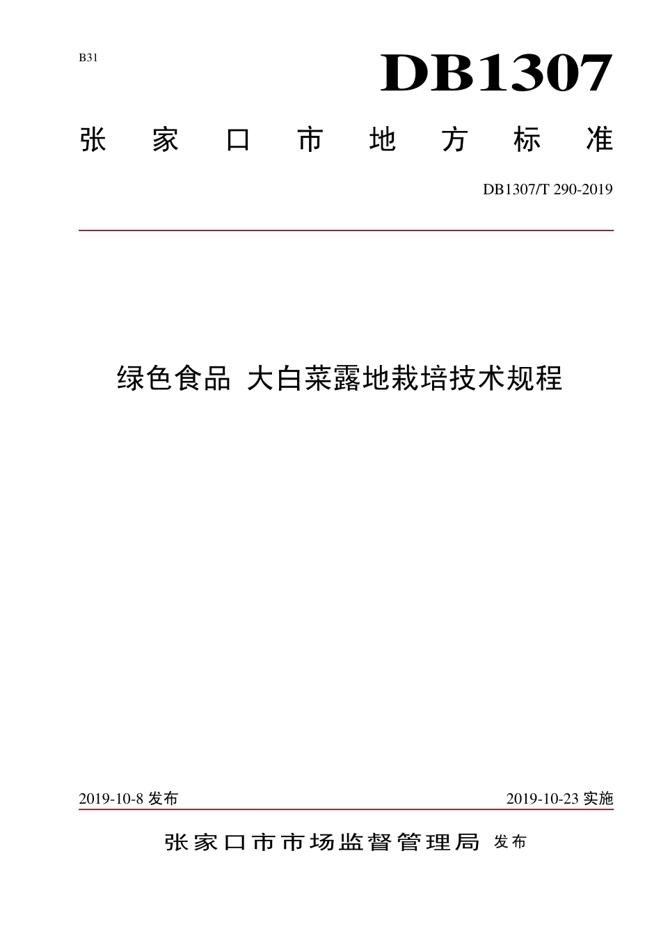 DB1307∕T 290-2019 绿色食品 大白菜露地栽培技术规程.pdf_第1页