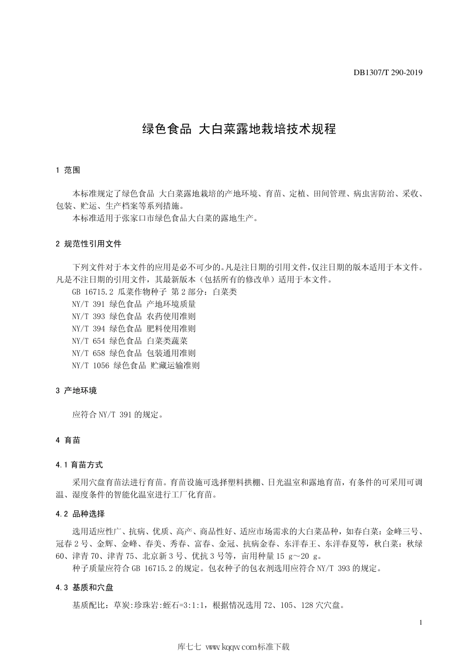 DB1307∕T 290-2019 绿色食品 大白菜露地栽培技术规程.pdf_第3页