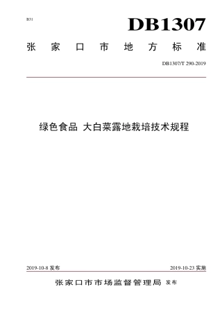 DB1307∕T 290-2019 绿色食品 大白菜露地栽培技术规程.pdf