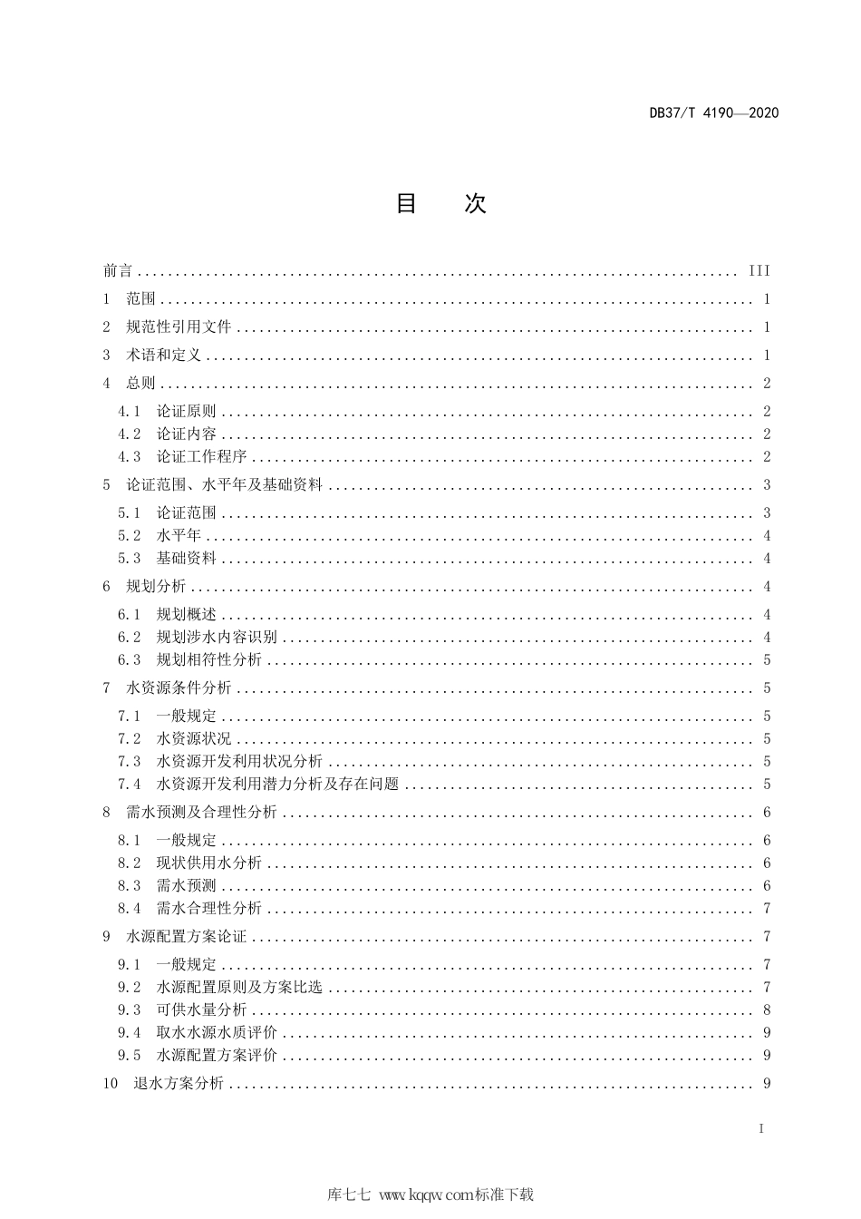 DB37∕T 4190-2020 规划水资源论证技术导则.pdf_第2页
