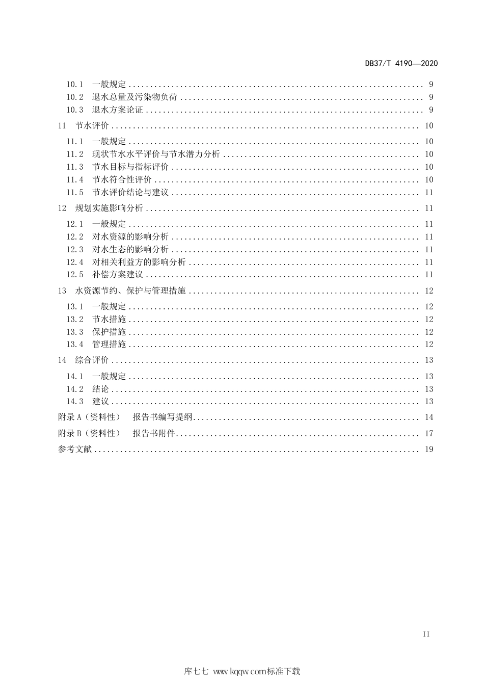 DB37∕T 4190-2020 规划水资源论证技术导则.pdf_第3页