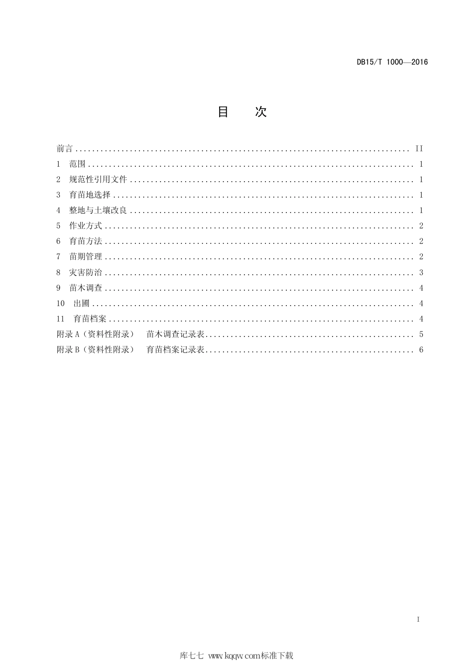 DB15∕T 1000-2016 樟子松育苗技术规程.pdf_第3页