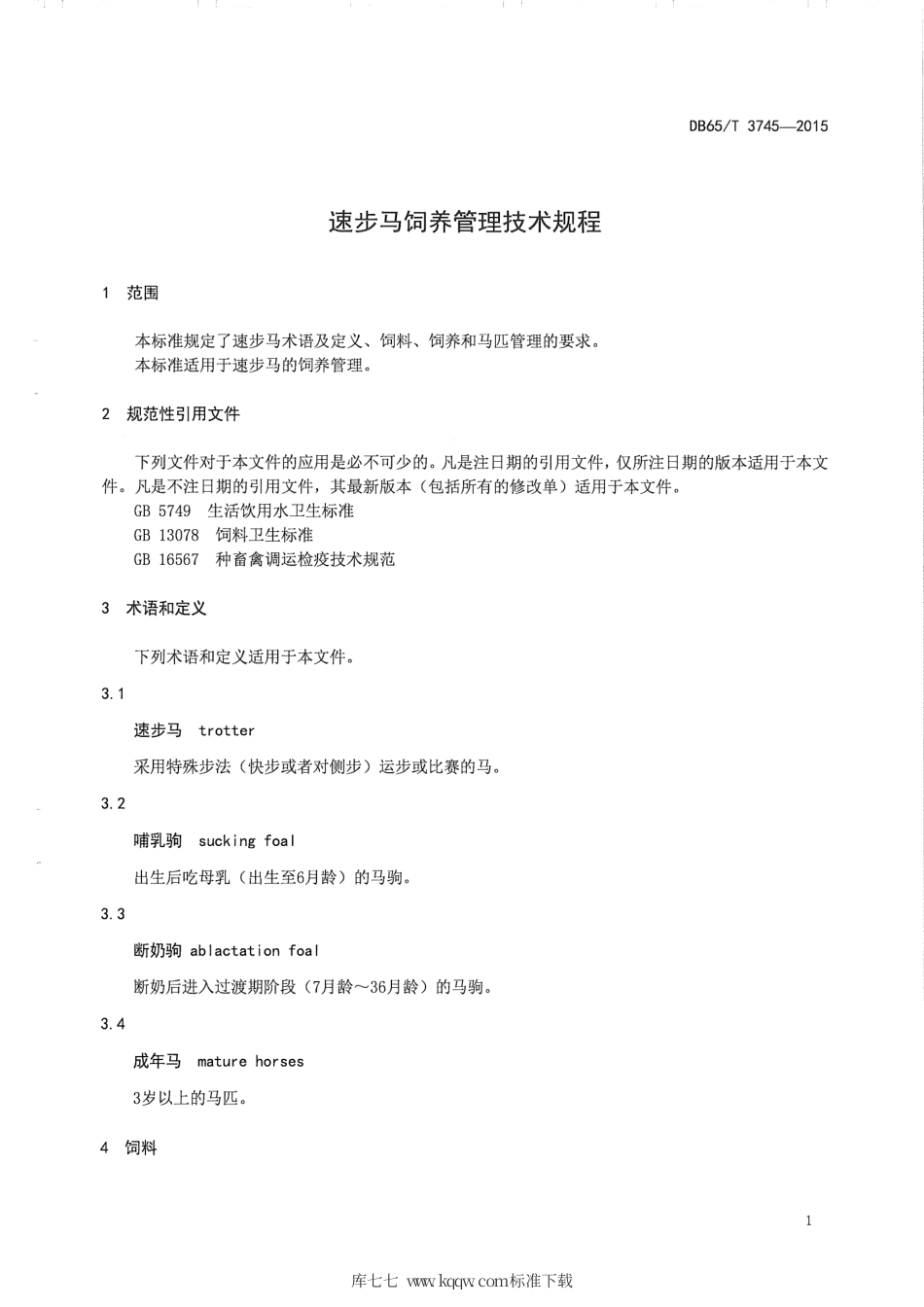 【地方标准】DB65∕T 3745-2015 速步马饲养管理技术规程.pdf_第3页