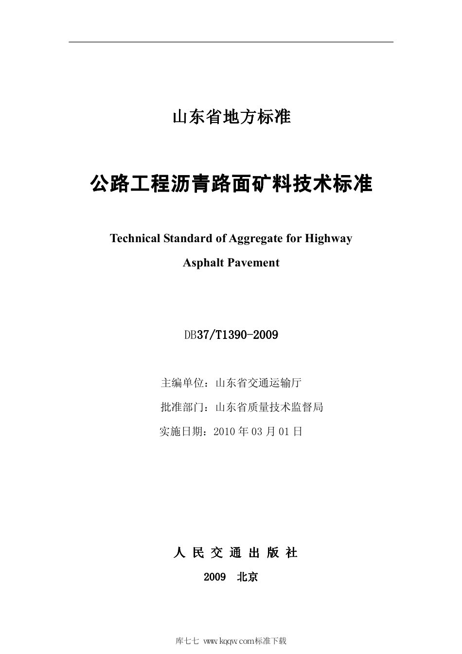 【地方标准】DB37∕T 1390-2009 公路工程沥青路面矿料技术标准.pdf_第2页