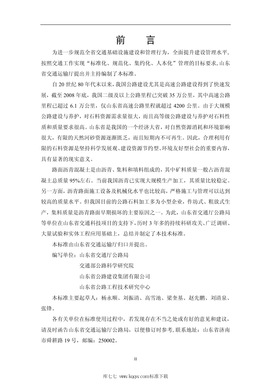 【地方标准】DB37∕T 1390-2009 公路工程沥青路面矿料技术标准.pdf_第3页