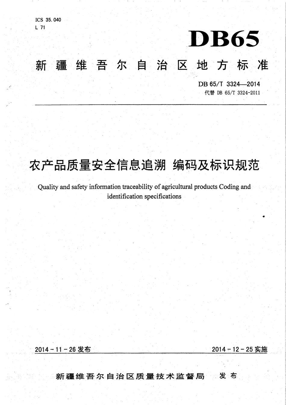 DB65T 3324-2014 农产品质量安全信息追溯 编码及标识规范.pdf_第1页