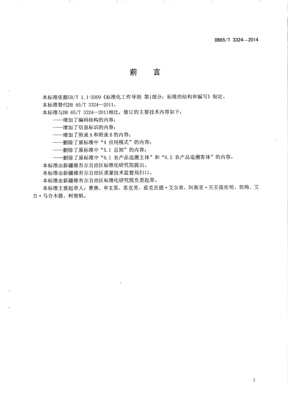 DB65T 3324-2014 农产品质量安全信息追溯 编码及标识规范.pdf_第2页