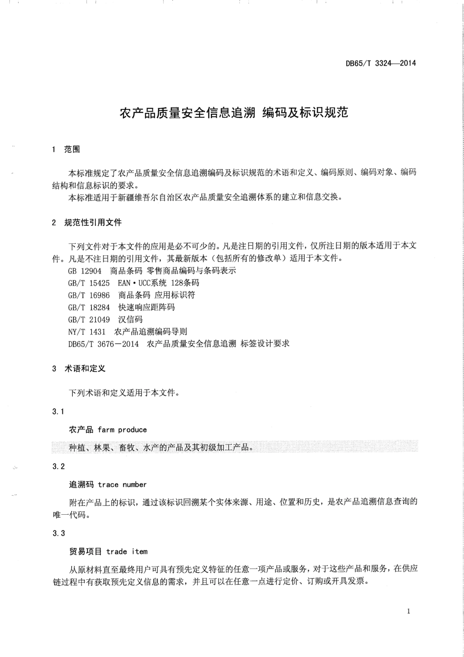 DB65T 3324-2014 农产品质量安全信息追溯 编码及标识规范.pdf_第3页