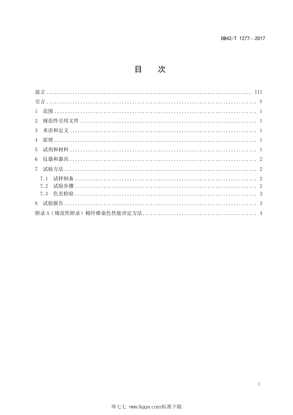 DB42∕T 1277-2017 棉花 染色色差试验方法.pdf_第2页
