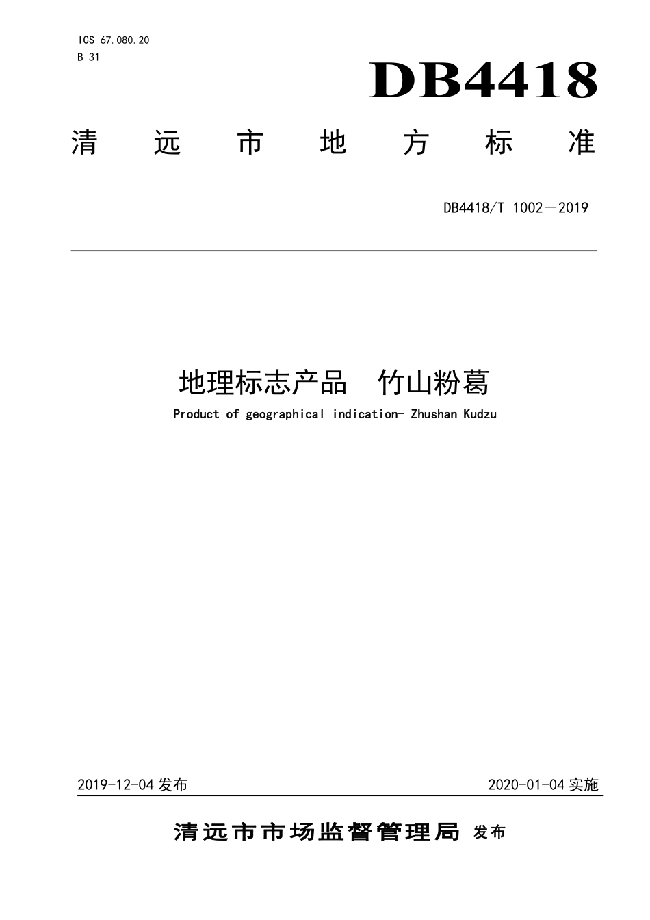 DB4418∕T 1002-2019 地理标志产品 竹山粉葛.pdf_第1页