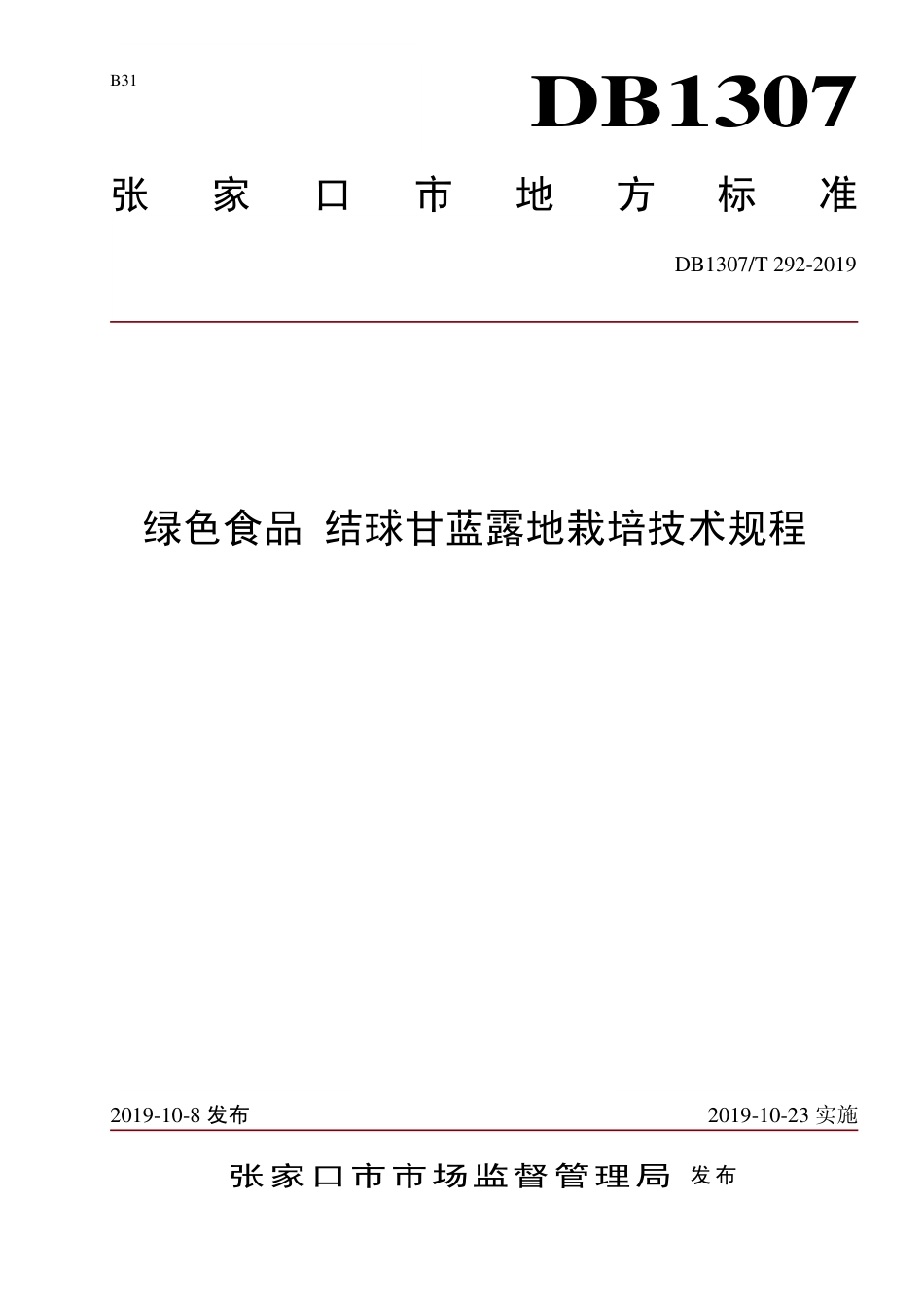 DB1307∕T 292-2019 绿色食品 结球甘蓝露地栽培技术规程.pdf_第1页