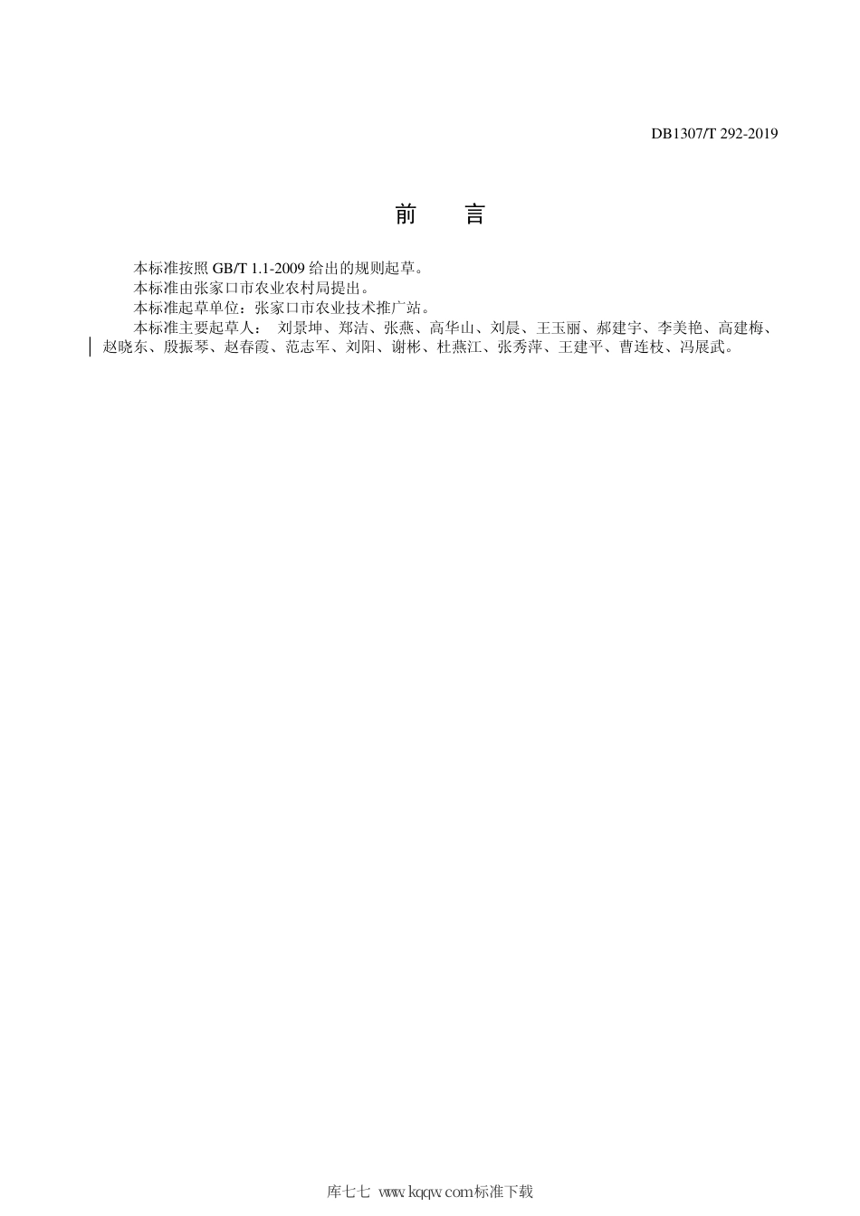 DB1307∕T 292-2019 绿色食品 结球甘蓝露地栽培技术规程.pdf_第2页